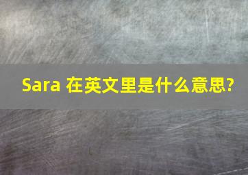 Sara 在英文里是什么意思?