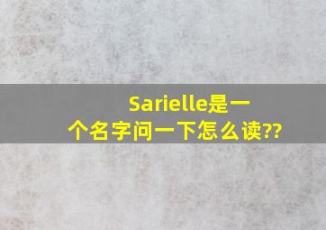 Sarielle是一个名字,问一下怎么读??