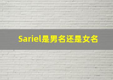 Sariel是男名还是女名