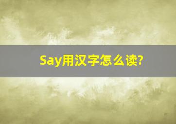 Say用汉字怎么读?