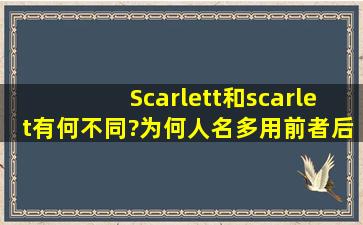 Scarlett和scarlet有何不同?为何人名多用前者,后者多用形容
