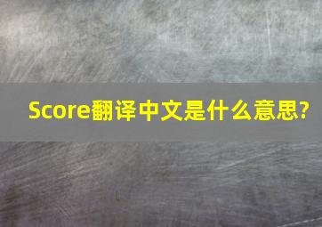 Score翻译中文是什么意思?