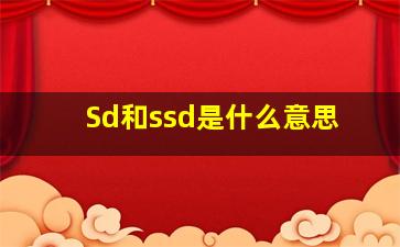 Sd和ssd是什么意思(