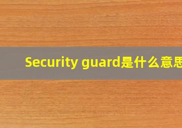 Security guard是什么意思