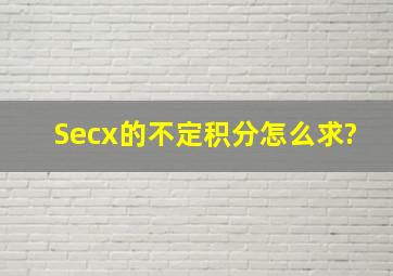 Secx的不定积分怎么求?