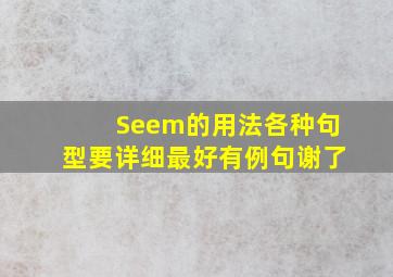 Seem的用法,各种句型要详细,最好有例句,谢了