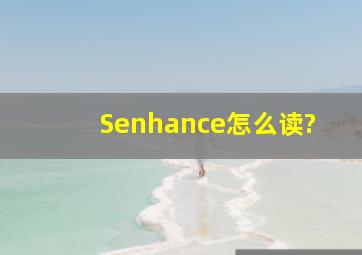 Senhance怎么读?
