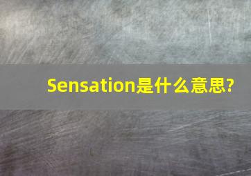 Sensation是什么意思?