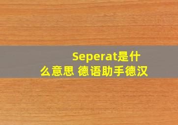 Seperat是什么意思 《德语助手》德汉