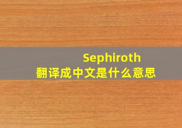 Sephiroth翻译成中文是什么意思