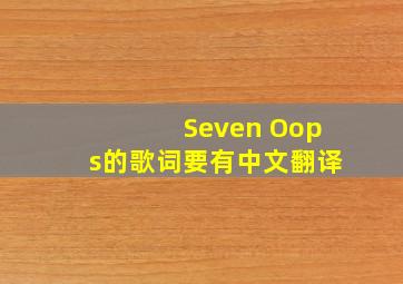 Seven Oops的歌词要有中文翻译