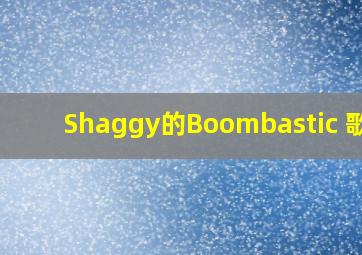 Shaggy的《Boombastic》 歌词