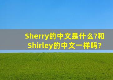 Sherry的中文是什么?和Shirley的中文一样吗?