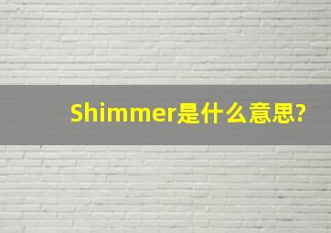 Shimmer是什么意思?