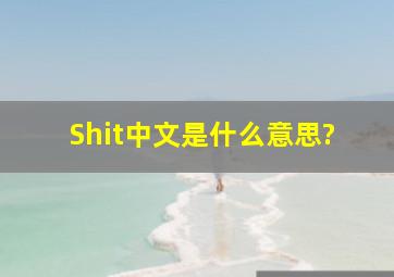 Shit中文是什么意思?