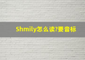 Shmily怎么读?要音标