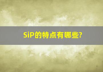 SiP的特点有哪些?