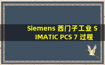Siemens 西门子工业 SIMATIC PCS 7 过程控制系统 CPU 410 过程...