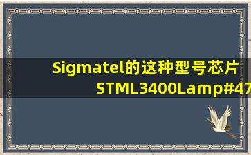 Sigmatel的这种型号芯片(STML3400L/STML3500L)可以不?