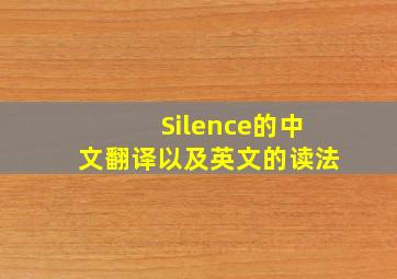 Silence的中文翻译以及英文的读法
