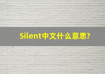 Silent中文什么意思?