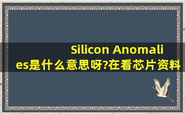 Silicon Anomalies是什么意思呀?在看芯片资料时遇到的