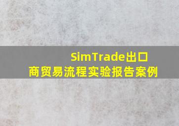 SimTrade出口商贸易流程实验报告案例