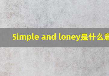 Simple and loney是什么意思