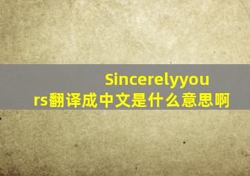 Sincerelyyours翻译成中文是什么意思啊