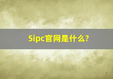 Sipc官网是什么?