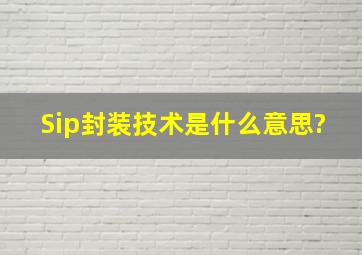 Sip封装技术是什么意思?