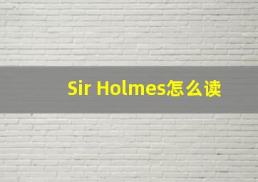 Sir Holmes怎么读