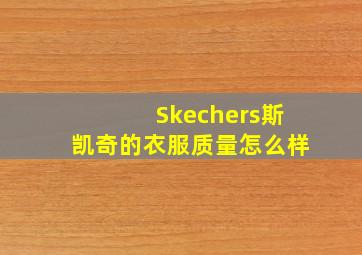 Skechers斯凯奇的衣服质量怎么样(