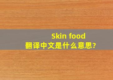 Skin food翻译中文是什么意思?