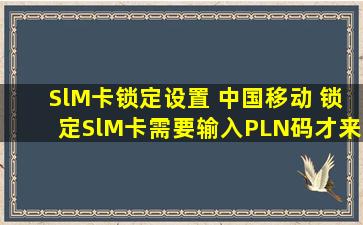 SlM卡锁定设置 中国移动 锁定SlM卡需要输入PLN码才来是用平板电脑