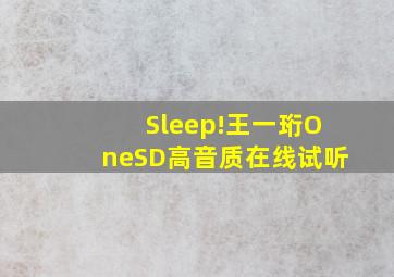 Sleep!王一珩OneSD高音质在线试听