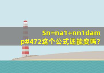 Sn=na1+n(n1)d/2这个公式还能变吗?