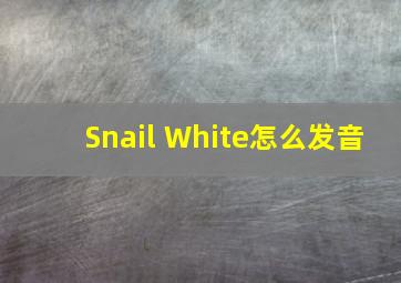 Snail White怎么发音
