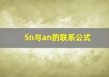 Sn与an的联系公式