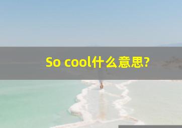 So cool什么意思?