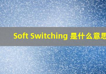 Soft Switching 是什么意思