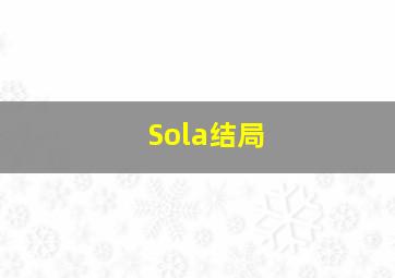 Sola结局