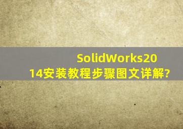 SolidWorks2014安装教程步骤图文详解?
