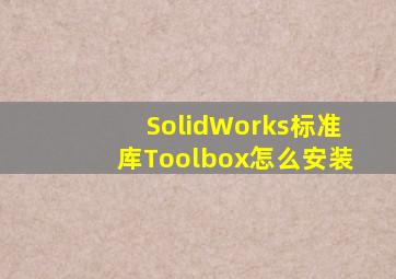 SolidWorks标准库Toolbox怎么安装