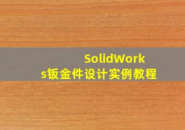 SolidWorks钣金件设计实例教程