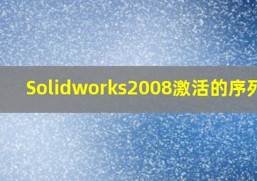 Solidworks2008激活的序列号