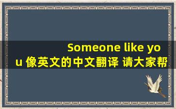 Someone like you 像英文的中文翻译 请大家帮帮忙