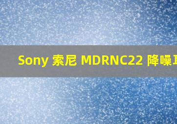 Sony 索尼 MDRNC22 降噪耳机