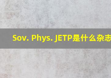 Sov. Phys. JETP是什么杂志?