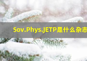 Sov.Phys.JETP是什么杂志(